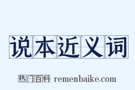 说本近义词是什么意思的图片
